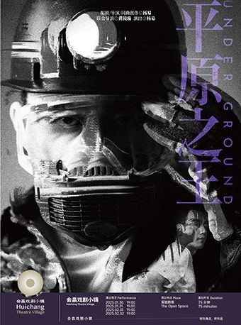 平原之王｜話劇歌劇 | 會昌戲劇小鎮實驗劇場