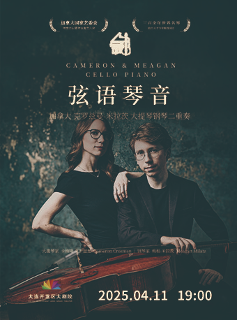 "弦語琴音”—加拿大 克羅茲曼-米拉茨大提琴鋼琴二重奏音樂會｜音樂會 | 大連開發區大劇院-實驗劇場