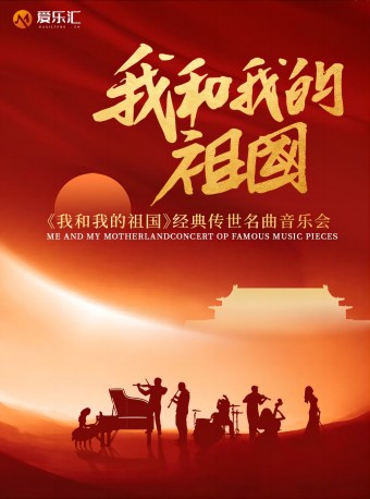 【西安·】《我和我的祖國》經典傳世中外名曲音樂會#｜音樂會 | 西安音樂廳-交響大廳