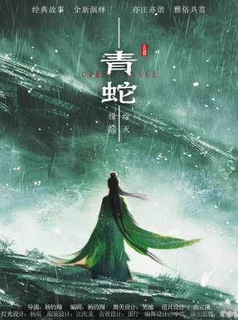 話劇《青蛇》｜話劇歌劇 | 太原青年宮演藝中心