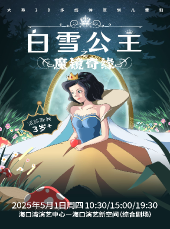 大型 3D 多媒體原創兒童劇《白雪公主之魔鏡奇緣》｜兒童親子 | 海口灣演藝新空間(綜合劇場)
