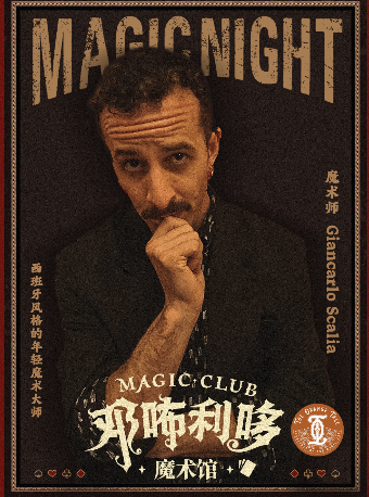 鄧咘利哆魔術館—意大利魔術師Giancarlo Scalia《嘉賓秀》｜曲苑雜壇 | CGV鄧咘利哆魔術館