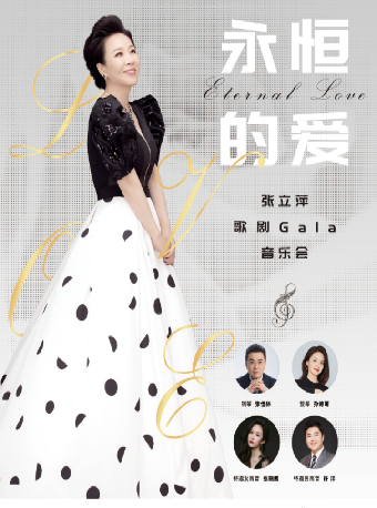 [母親節專場]“迴響”——民族與世界演出季 永恆的愛——張立萍歌劇Gala音樂會（母親節專場）｜音樂會 | 長沙音樂廳湘江大廳