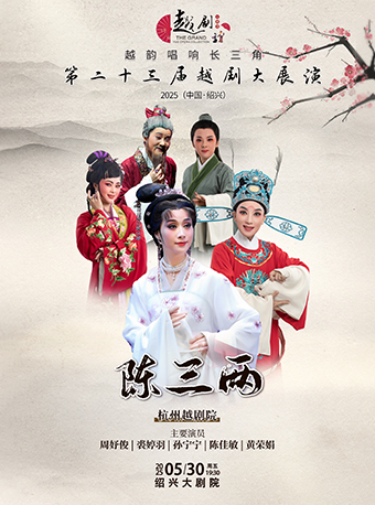 【越韻唱響長三角】第二十三屆越劇大展演-杭州越劇院《陳三兩》｜曲苑雜壇 | 紹興大劇院