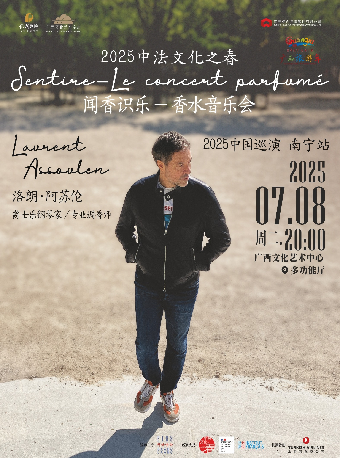 2025中法文化之春 Sentire, le concert parfumé 聞香識樂-香水音樂會｜音樂會 | 廣西文化藝術中心-多功能廳