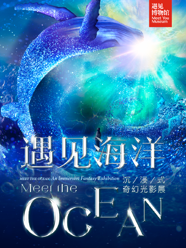 遇見海洋 沉浸式奇幻光影展｜展覽休閒 | 遇見博物館(北京798館)