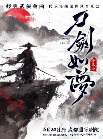 《刀劍如夢》經典武俠金曲民樂輕搖滾國風音樂會｜音樂會 | 成都國際劇院