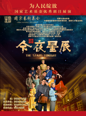 為人民綻放——國家藝術基金優秀劇目展演 話劇《今夜星辰》｜話劇歌劇 | 安徽大劇院