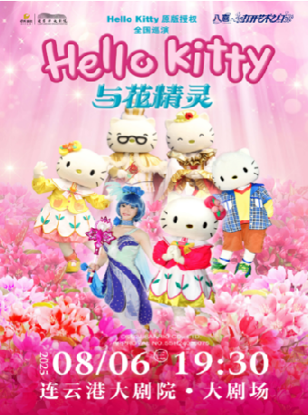 打開藝術之門-Hello Kitty原版授權兒童音樂劇《Hello Kitty與花精靈》｜兒童親子 | 連雲港大劇院大劇場