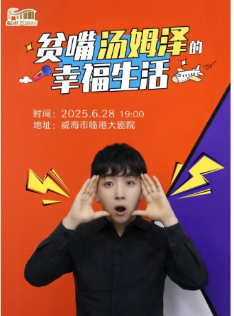 【威海】《貧嘴湯姆澤的幸福生活》｜曲苑雜壇 | 威海臨港文化中心大劇院