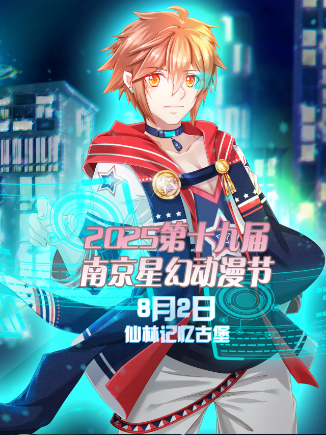 2025第十九屆南京星幻動漫節【南京漫展】｜展覽休閒 | 記憶古堡