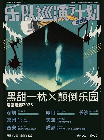樂隊巡演計劃｜黑甜一枕×顛倒樂園「暗室漫遊2025」巡演 成都站｜演唱會 | LITTLE LIVE (小酒館萬象城店)