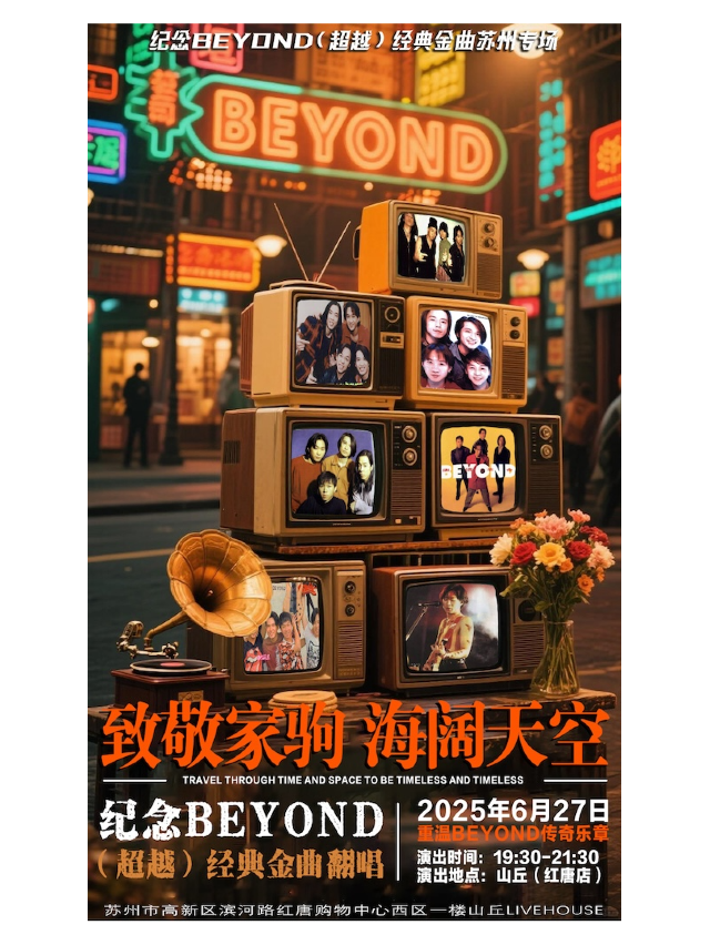 “致敬家駒 海闊天空”紀念BEYOND經典金曲翻唱｜演唱會 | 山丘livehouse紅唐店
