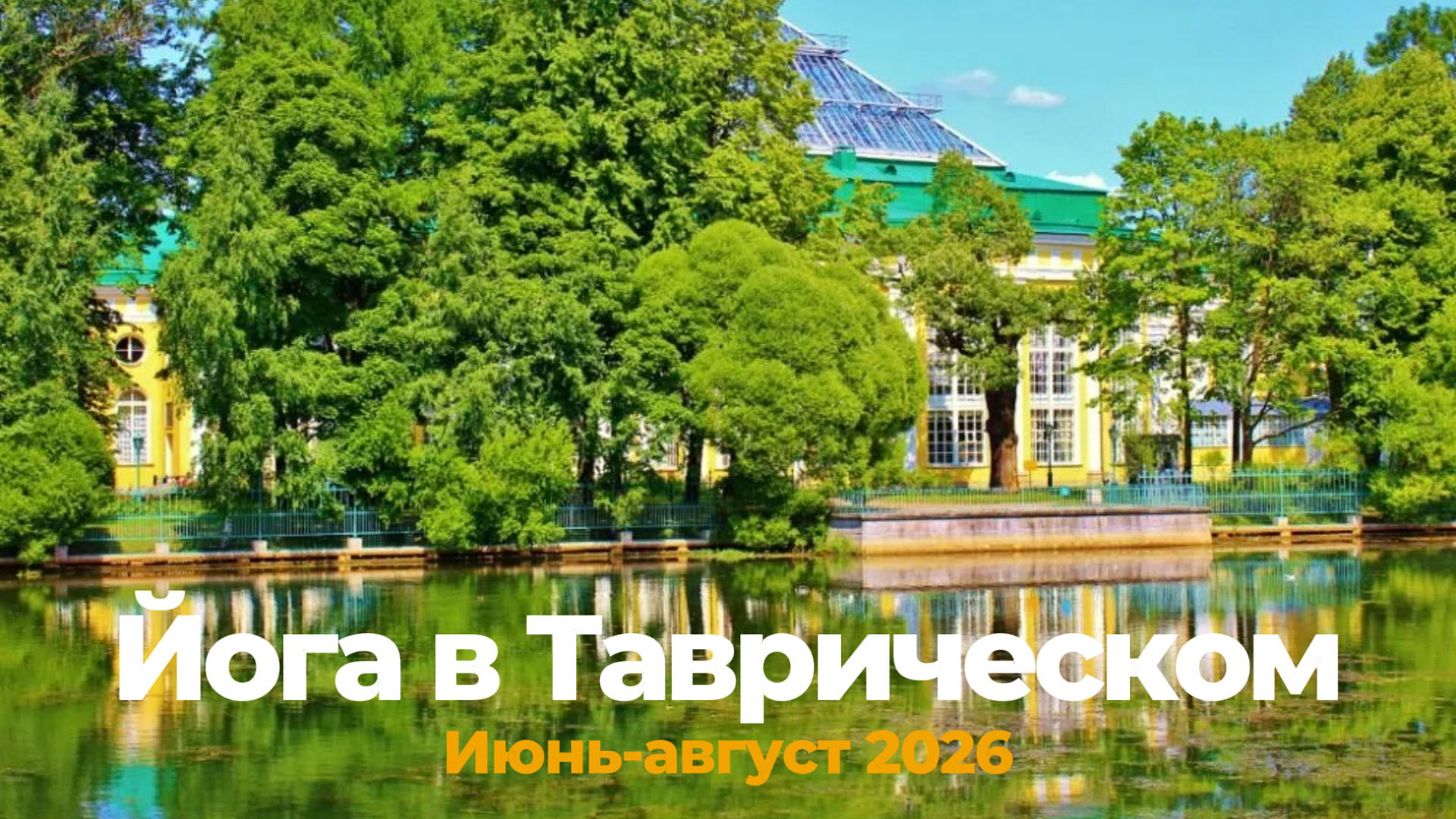Йога в Таврическом 2026 | Таврический сад м. Чернышевская