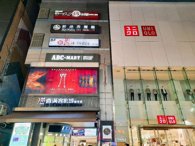 【台北】新港茶餐廳