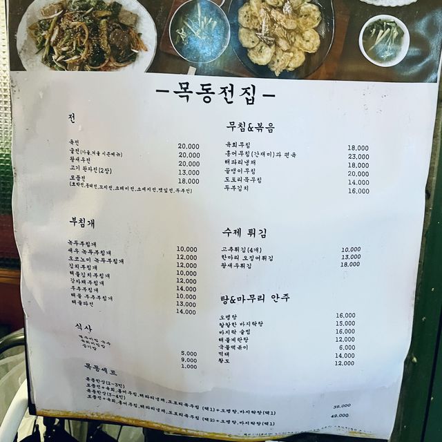 『 목동전집 』INソウル🇰🇷 チヂミ専門店