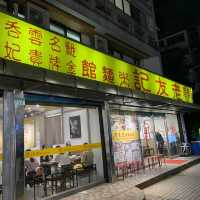 東區經典港式燒臘 - 老友記粥麵飯館
