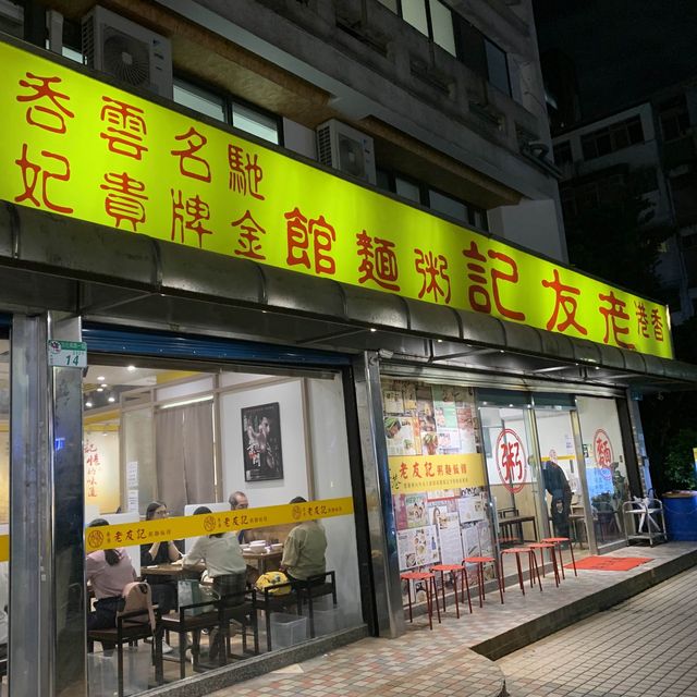 東區經典港式燒臘 - 老友記粥麵飯館