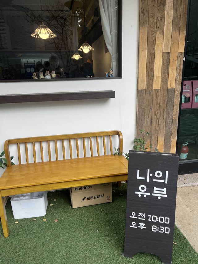 아기자기한 일본 감성 맛집 역곡 나의 유부에서 유부초밥 냠냠🍱