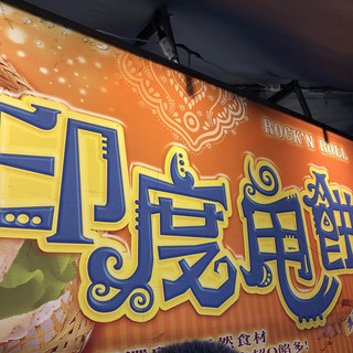公館夜市//印度甩餅