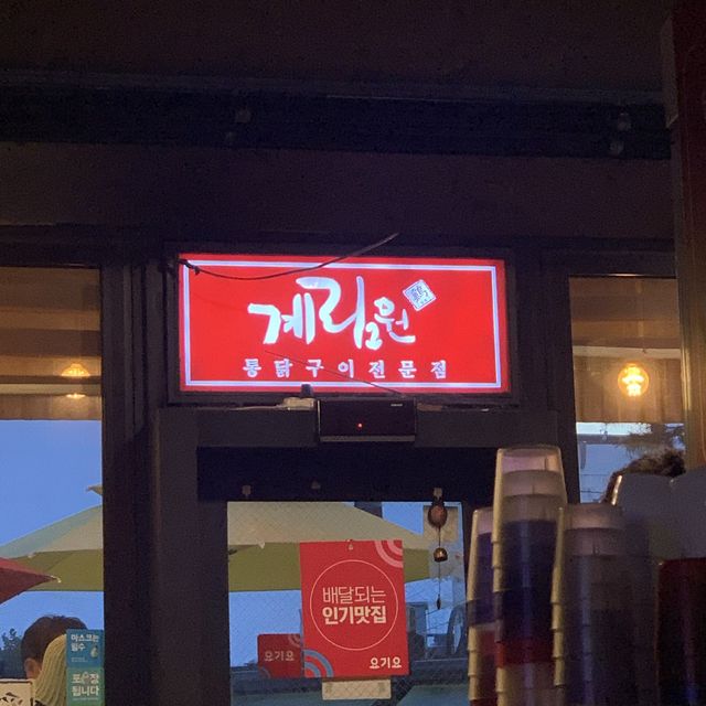 계림원누릉지통닭구이 동대문점