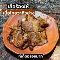 บุฟเฟ่ต์อาหารอีสานจิ้มจุ่มเนื้อย่างเนย เสือร้องไห้