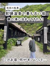 【秋田】湯めぐり放題の秘境宿♨️鶴の湯
