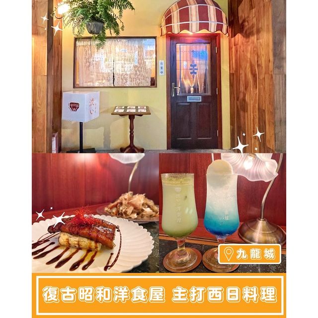【Shibui洋食屋 - 復古昭和洋食屋🎐主打西日料理】