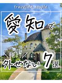 愛知県で外せないスポット7選
