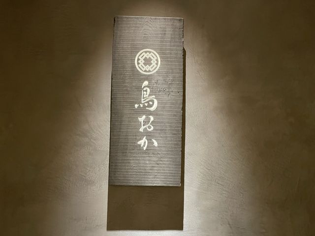 六本木　予約の取れない焼き鳥屋　鳥おか