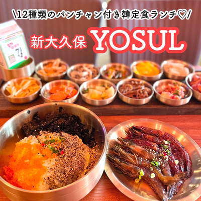 新大久保 12種おかずほぼ食べ放題韓定食 Yosul Trip Com 東京の旅のブログ