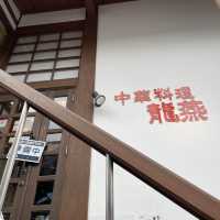 草津温泉の隠れた街中華"龍燕"