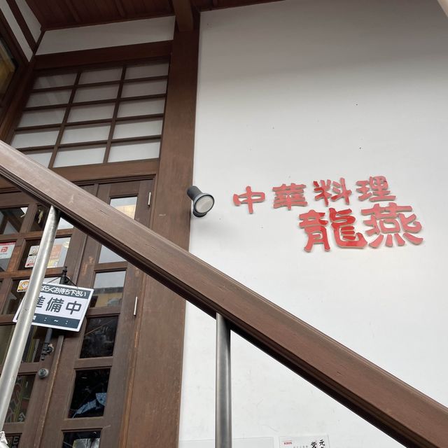 草津温泉の隠れた街中華"龍燕"