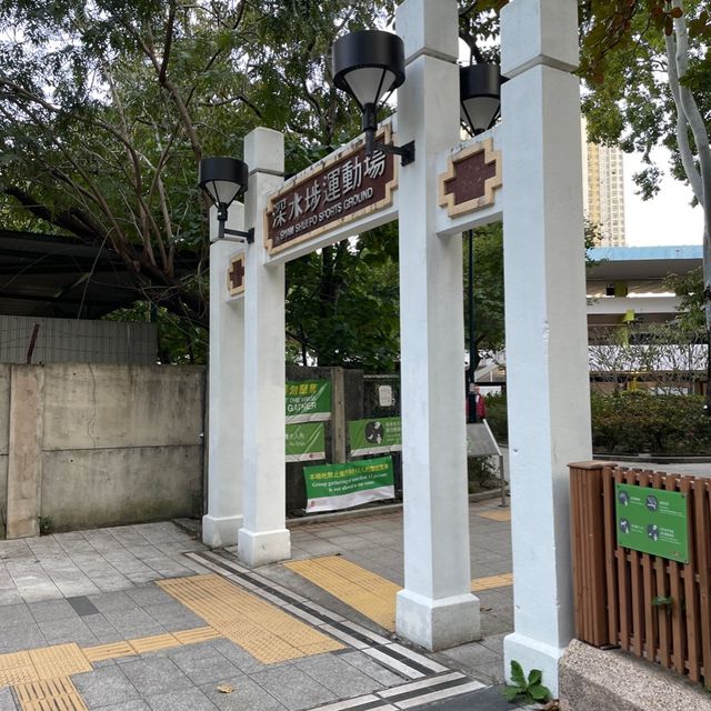 深水埗運動場