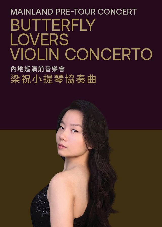 內地巡演前音樂會：梁祝小提琴協奏曲 | 香港文化中心音樂廳