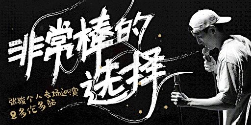 03/02 下午加场 《非常棒的选择》张骏单口喜剧专场(Downtown下午场) | Innis Town Hall