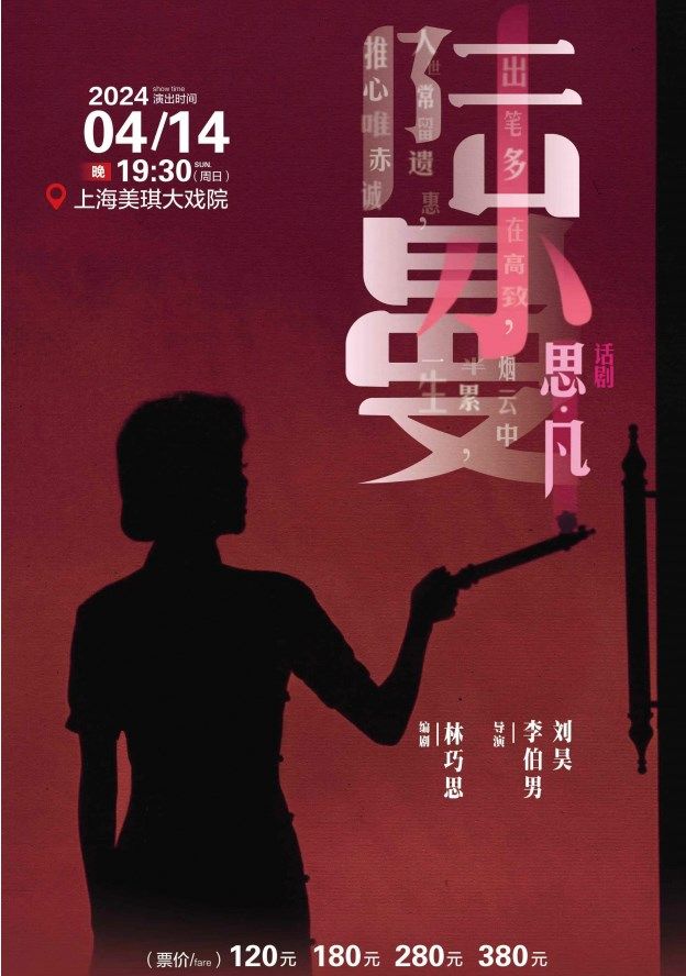 話劇《思凡 · 陸小曼》|話劇歌劇 | 美琪大戲院