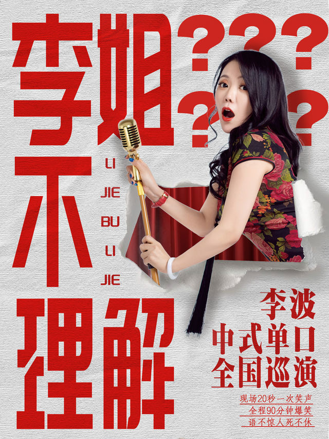 4月14日 ·【西安】李波中式單口《李姐不理解》全國巡演@李波中式單口|曲苑雜壇 | 西演SPACE·易俗大劇院