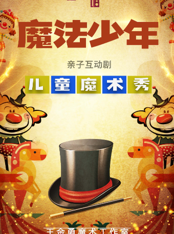 兒童魔術秀——《魔法少年》|兒童親子 | 天津市民族文化宮
