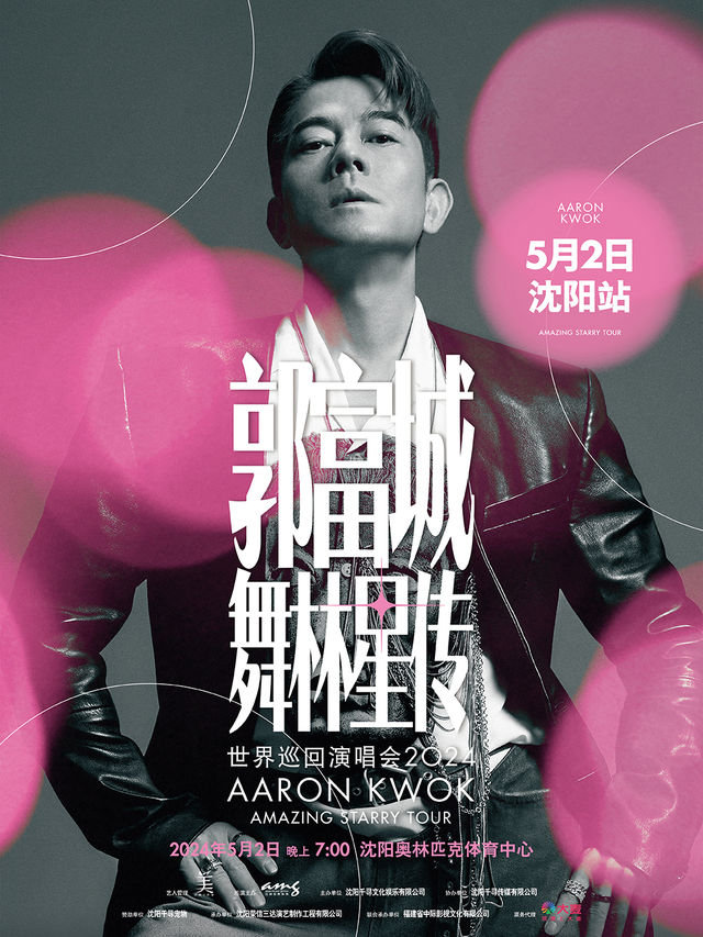郭富城舞林星傳世界巡迴演唱會-瀋陽站|演唱會 | 瀋陽奧林匹克體育中心體育場