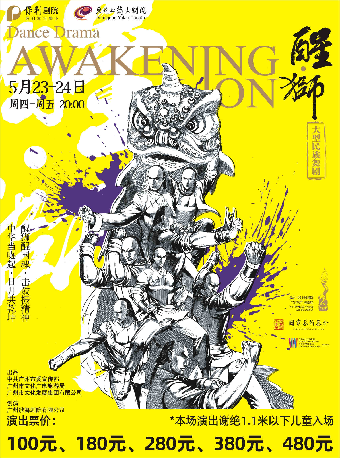 5月23-24日大型民族舞劇《醒·獅》|話劇歌劇 | 東莞玉蘭大劇院