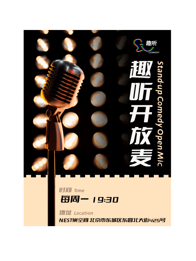「來點爆笑解解壓」趣聽喜劇｜脱口秀開放麥 驚喜盲盒！｜曲苑雜壇 | NEST巢空間