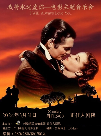 【限時5折】“我將永遠愛你”好萊塢電影主題音樂會|音樂會 | 廣州正佳大劇院