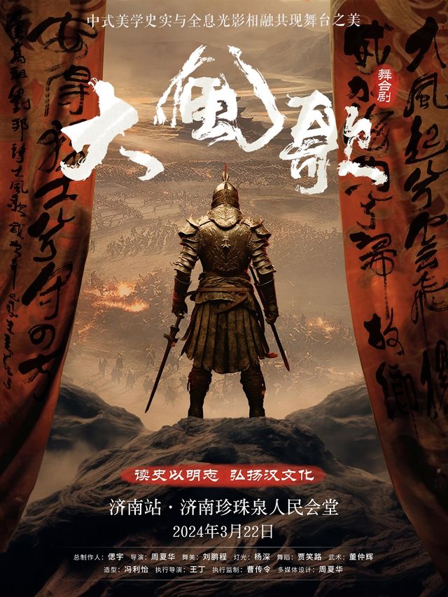 中式美學舞台劇《大風歌》·濟南站|話劇歌劇 | 濟南珍珠泉人民會堂