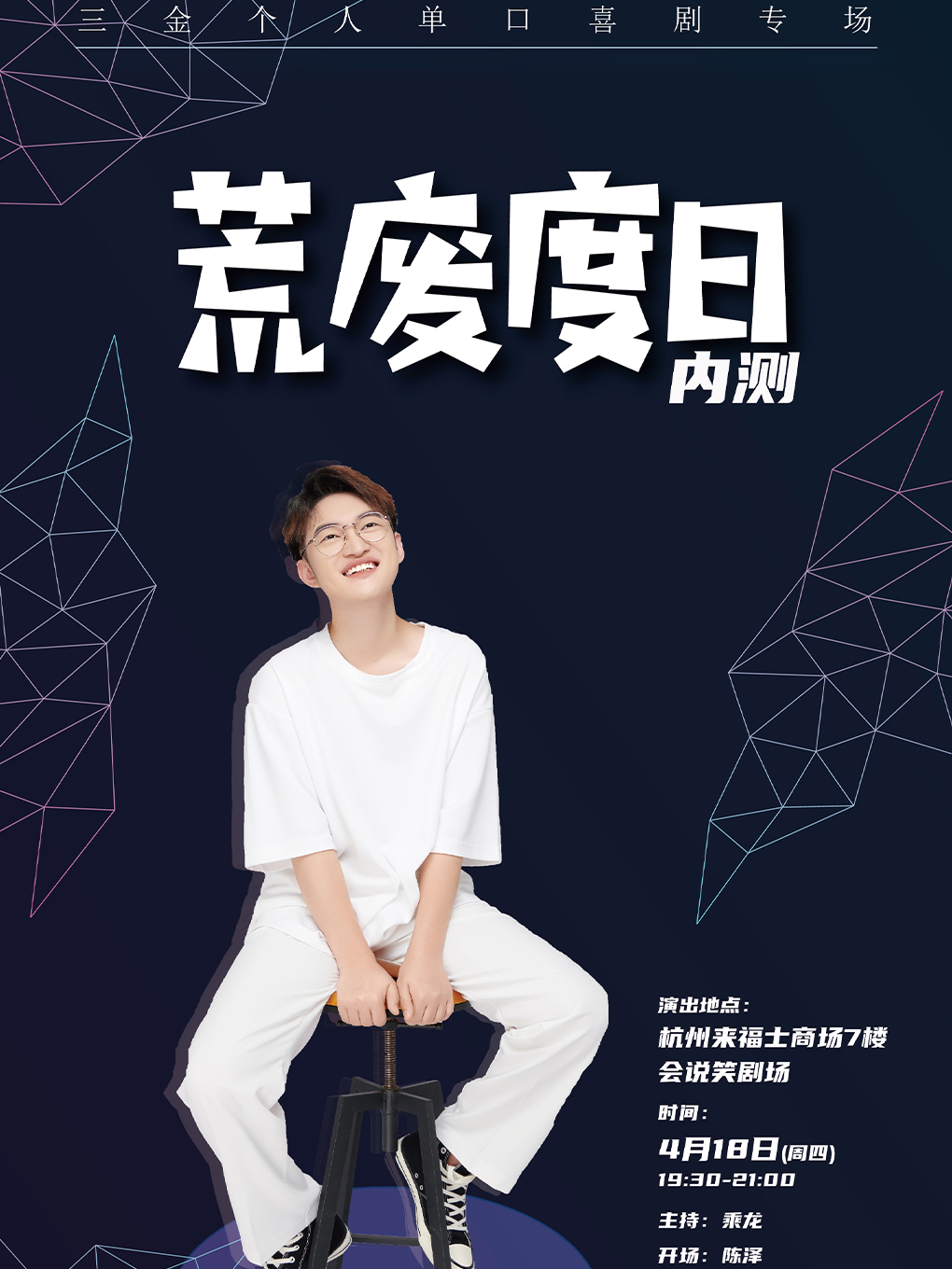 會説笑喜劇 | 三金單口喜劇個人專場《荒廢度日》BETA版｜曲苑雜壇 | 杭州來福士中心7樓 會説笑脱口秀劇場