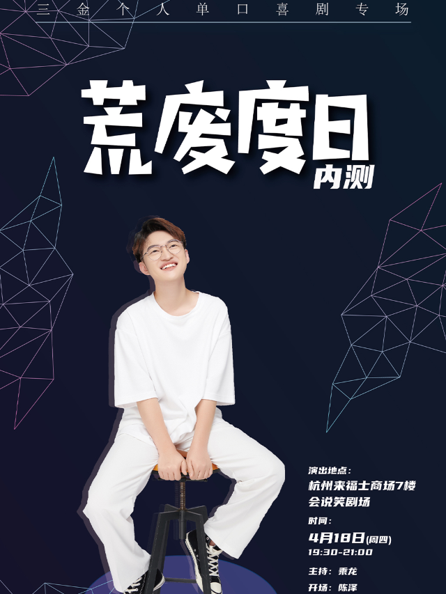 會説笑喜劇 | 三金單口喜劇個人專場《荒廢度日》BETA版｜曲苑雜壇 | 杭州來福士中心7樓 會説笑脱口秀劇場