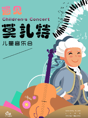 藝術遊樂園 | 古典音樂啓蒙親子音樂會《遇見莫扎特》｜兒童親子 | 杭州金沙湖大劇院