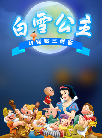 長沙•華夏影城月亮劇場互動童話劇《白雪公主與豬豬三劍客》｜兒童親子 | 華夏影城(龍灣商業廣場店)2號廳