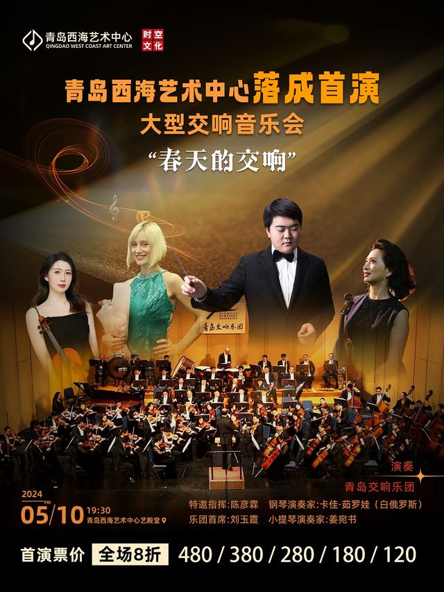 青島西海藝術中心落成首演——大型交響音樂會“春天的交響”｜音樂會 | 青島西海藝術中心