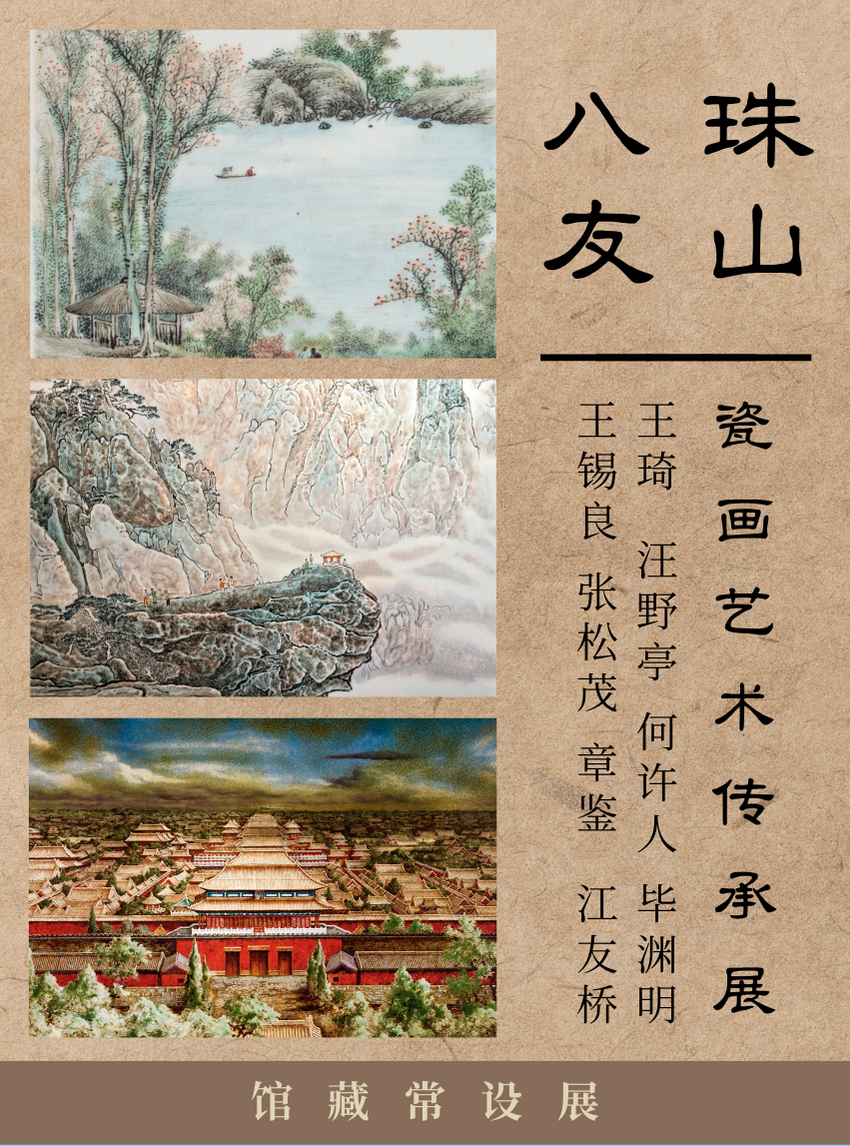 珠山八友——瓷畫藝術傳承展｜展覽休閒 | 上海近代藝術館